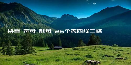 拼音 声母 韵母 26个表四线三格